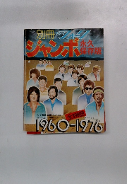 ジャンボ1960-1976年号