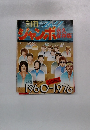 ジャンボ1960-1976年号