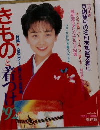 きものと着つけ　1992