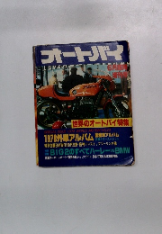 オートバイ 世界のオートバイ特集 1978年 6月