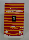 Tom Wolfe Das bonbonfarbene tangerinrot-gespritzte Stromlinienbaby