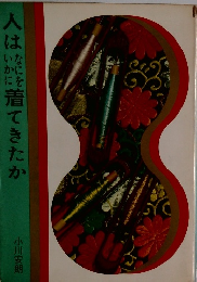 人はなにをいかに着てきたか