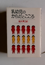 乳幼児のからだとこころ