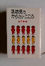 乳幼児のからだとこころ