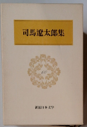 司馬遼太郎集 60
