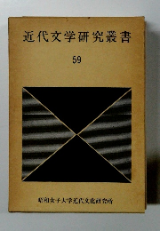近代文学研究叢書　59