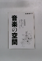 音楽の空間 6月号