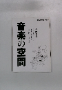 音楽の空間 6月号
