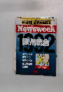 ニューズウィーク　1992年号