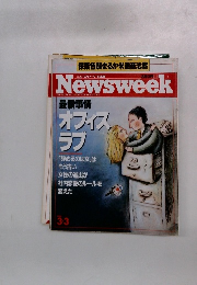 ニューズウィーク日本版　最新事情オフィスラブ　3/3号