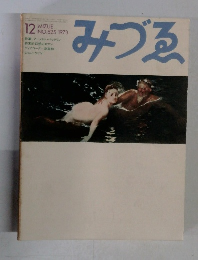 みづゑ　1973年12月号　NO.825