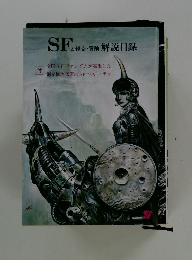 SFと怪奇・冒険解説目録