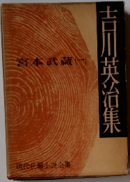 現代長編小説全集　吉川英治集
