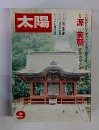 太陽　1977年9月号　no.173