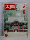 太陽　1977年9月号　no.173
