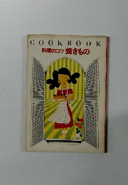 COOKBOOK 料理のコツ 焼きもの