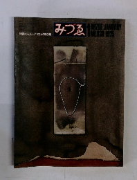みづゑ　1975年1月号