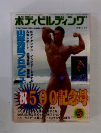 ボディビルディング　2005年5月号