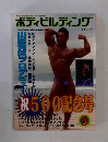 ボディビルディング　2005年5月号