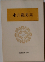 永井龍男集　18