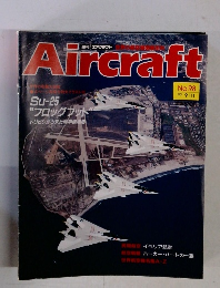 Aircraft　No.98　1990年9/11号