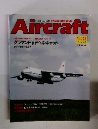 Aircraft　1991年10/22号　No.153