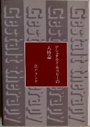 ゲシュタルト・セラピーの人格論