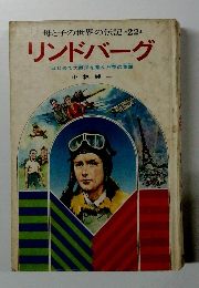 母と子の世界の伝記　22  リンドバーグ