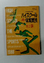 ハイスクール the 体育実技 女子版 1988年