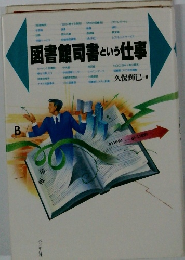 図書館司書という仕事