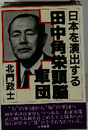 日本を演出する　田中角栄頭脳車団