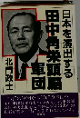 日本を演出する　田中角栄頭脳車団