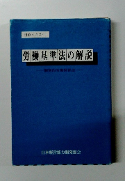 労働基準法の解説