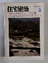 住宅建築　1987年3月号　中国民居・客家のすまい
