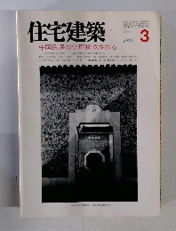 住宅建築　1986年3月号