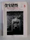 住宅建築　1986年3月号