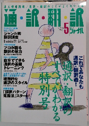 通訳翻訳　1998年5月号
