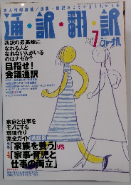 通訳・翻訳　1998年7月号