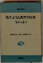 現代文化と教育の展望 [変革理論3]