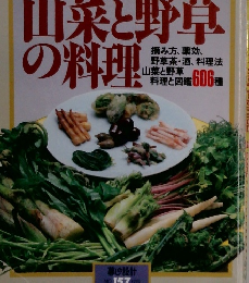 上野 明・寺田洋子の 山菜と野草 の料理　No.157