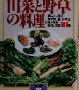 上野 明・寺田洋子の 山菜と野草 の料理　No.157