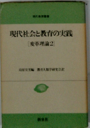 現代社会と教育の実践 変革理論2