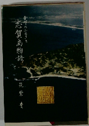 金印のふるさと : 志賀島物語