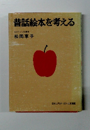 昔話絵本を考える