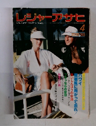 レジャーアサヒ　1980年4月