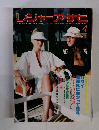レジャーアサヒ　1980年4月