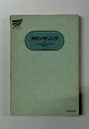 カウンセリング