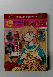 小学館入門百科シリーズ 99　おしゃれ着
