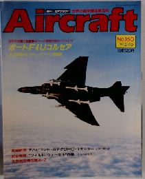 Aircraft　1991年12月　No.160