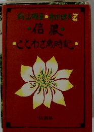 信濃 ことわざ歳時記
